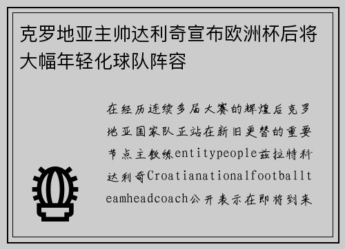 克罗地亚主帅达利奇宣布欧洲杯后将大幅年轻化球队阵容