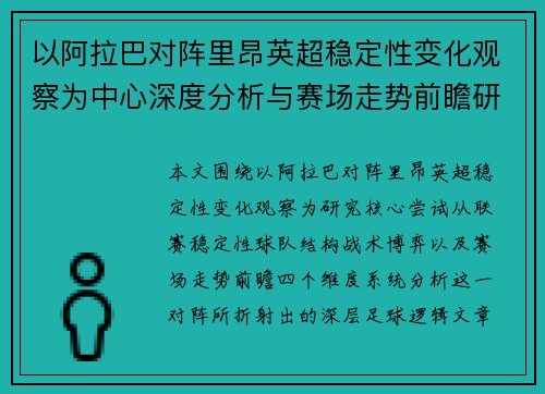 以阿拉巴对阵里昂英超稳定性变化观察为中心深度分析与赛场走势前瞻研究