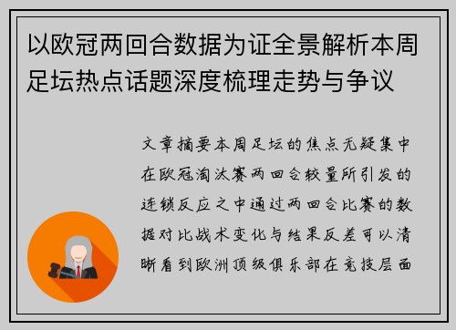 以欧冠两回合数据为证全景解析本周足坛热点话题深度梳理走势与争议 以欧冠两回合数据为证全景解析本周足坛热点话题深度梳理走势与争议