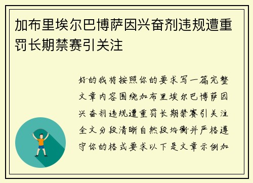加布里埃尔巴博萨因兴奋剂违规遭重罚长期禁赛引关注
