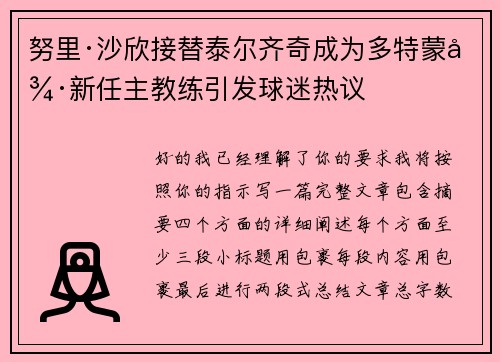 努里·沙欣接替泰尔齐奇成为多特蒙德新任主教练引发球迷热议 努里·沙欣接替泰尔齐奇成为多特蒙德新任主教练引发球迷热议