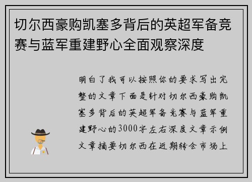 切尔西豪购凯塞多背后的英超军备竞赛与蓝军重建野心全面观察深度