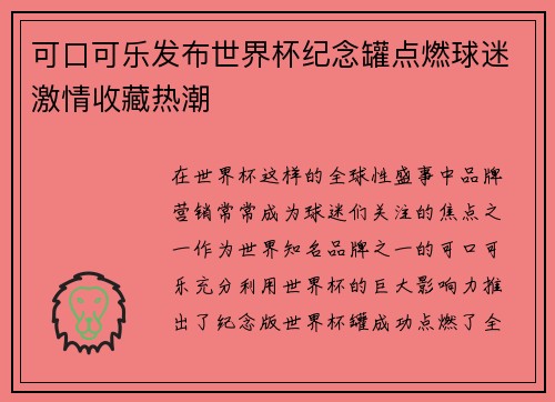 可口可乐发布世界杯纪念罐点燃球迷激情收藏热潮