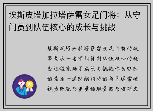 埃斯皮塔加拉塔萨雷女足门将：从守门员到队伍核心的成长与挑战