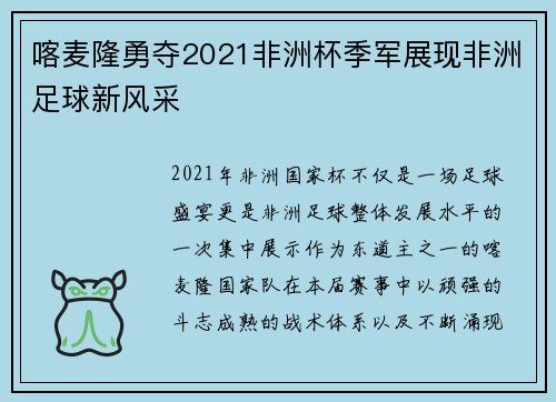 喀麦隆勇夺2021非洲杯季军展现非洲足球新风采