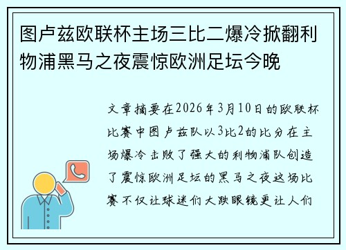 图卢兹欧联杯主场三比二爆冷掀翻利物浦黑马之夜震惊欧洲足坛今晚 图卢兹欧联杯主场三比二爆冷掀翻利物浦黑马之夜震惊欧洲足坛今晚