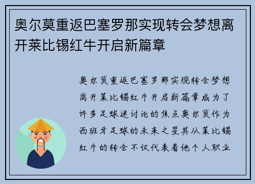 奥尔莫重返巴塞罗那实现转会梦想离开莱比锡红牛开启新篇章
