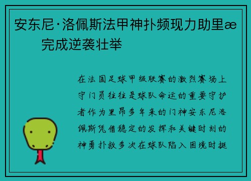 安东尼·洛佩斯法甲神扑频现力助里昂完成逆袭壮举 安东尼·洛佩斯法甲神扑频现力助里昂完成逆袭壮举
