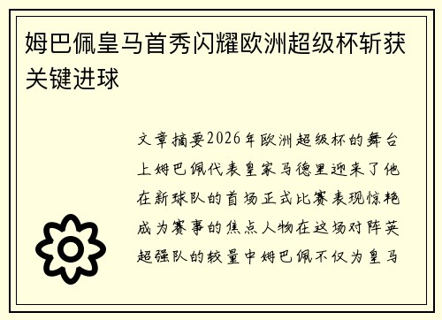 姆巴佩皇马首秀闪耀欧洲超级杯斩获关键进球 姆巴佩皇马首秀闪耀欧洲超级杯斩获关键进球