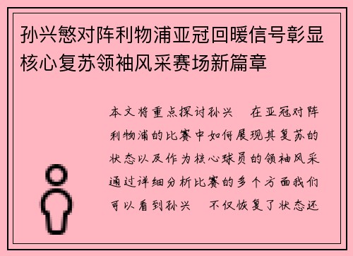 孙兴慜对阵利物浦亚冠回暖信号彰显核心复苏领袖风采赛场新篇章 孙兴慜对阵利物浦亚冠回暖信号彰显核心复苏领袖风采赛场新篇章