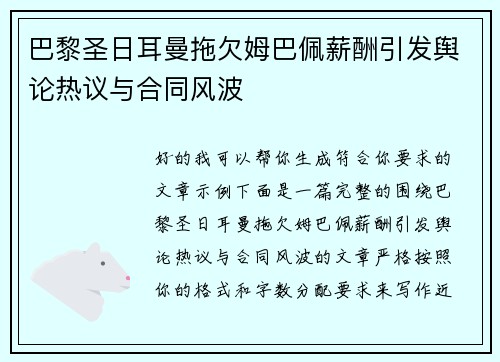巴黎圣日耳曼拖欠姆巴佩薪酬引发舆论热议与合同风波 巴黎圣日耳曼拖欠姆巴佩薪酬引发舆论热议与合同风波