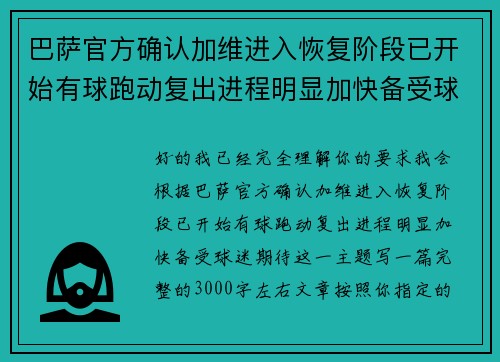 巴萨官方确认加维进入恢复阶段已开始有球跑动复出进程明显加快备受球迷期待