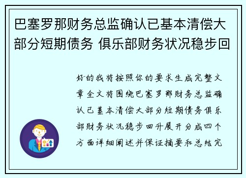 巴塞罗那财务总监确认已基本清偿大部分短期债务 俱乐部财务状况稳步回升 巴塞罗那财务总监确认已基本清偿大部分短期债务 俱乐部财务状况稳步回升