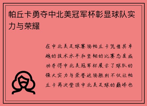 帕丘卡勇夺中北美冠军杯彰显球队实力与荣耀 帕丘卡勇夺中北美冠军杯彰显球队实力与荣耀