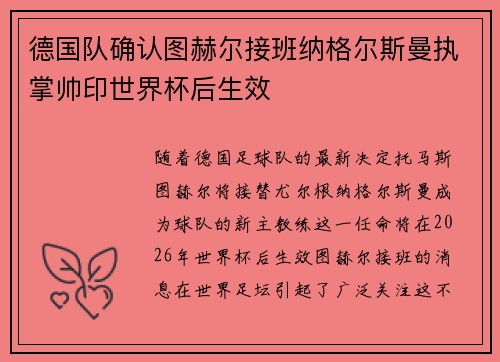 德国队确认图赫尔接班纳格尔斯曼执掌帅印世界杯后生效
