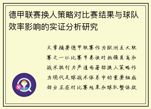 德甲联赛换人策略对比赛结果与球队效率影响的实证分析研究