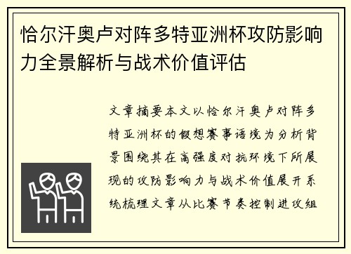 恰尔汗奥卢对阵多特亚洲杯攻防影响力全景解析与战术价值评估 恰尔汗奥卢对阵多特亚洲杯攻防影响力全景解析与战术价值评估