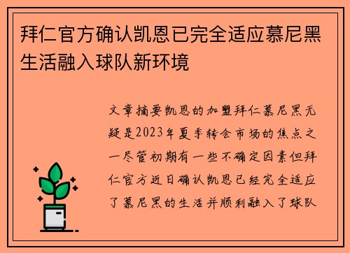 拜仁官方确认凯恩已完全适应慕尼黑生活融入球队新环境 拜仁官方确认凯恩已完全适应慕尼黑生活融入球队新环境