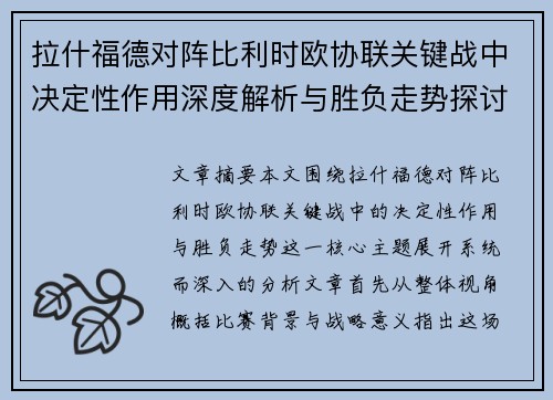 拉什福德对阵比利时欧协联关键战中决定性作用深度解析与胜负走势探讨