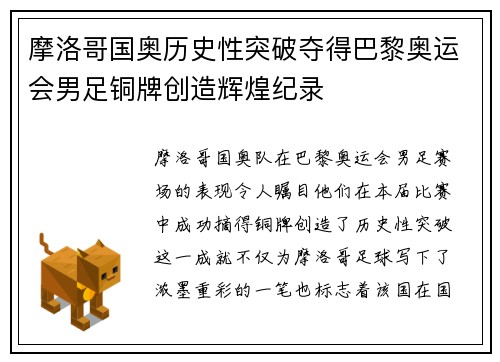 摩洛哥国奥历史性突破夺得巴黎奥运会男足铜牌创造辉煌纪录 摩洛哥国奥历史性突破夺得巴黎奥运会男足铜牌创造辉煌纪录
