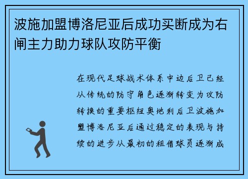 波施加盟博洛尼亚后成功买断成为右闸主力助力球队攻防平衡