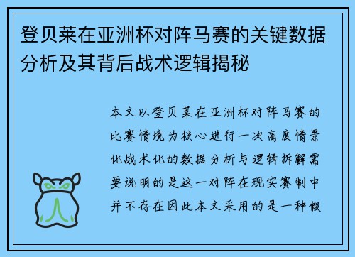 登贝莱在亚洲杯对阵马赛的关键数据分析及其背后战术逻辑揭秘