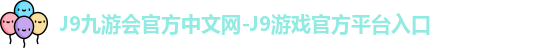 j9娱乐